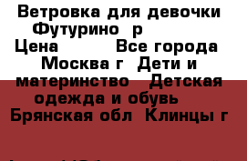 Ветровка для девочки Футурино ,р.134-140 › Цена ­ 500 - Все города, Москва г. Дети и материнство » Детская одежда и обувь   . Брянская обл.,Клинцы г.